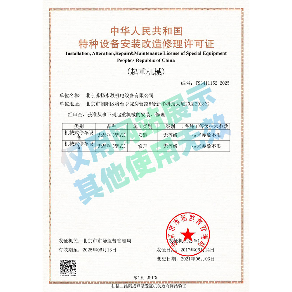 特種設備安裝改造修理許可證